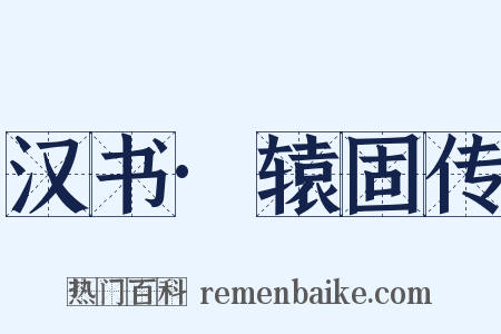 汉书·辕固传是什么意思的图片